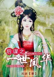 后谋之一世凤华 浅迹