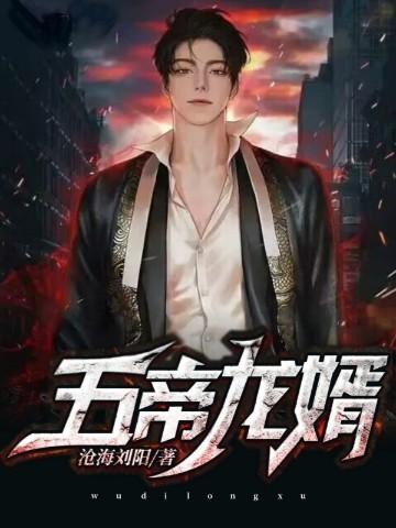 五帝龙婿叶凡最新章节