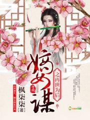 嫡谋男主