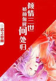倾情三世娇颜血眸何处归 诺之亚颜