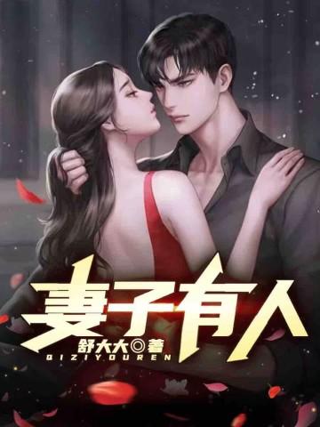 妻子有人一百五十五章免费阅读