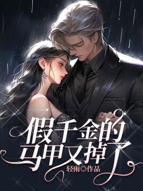 假千金马甲无数在线阅读
