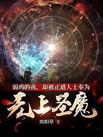 却被正道人士奉为无上圣魔女主