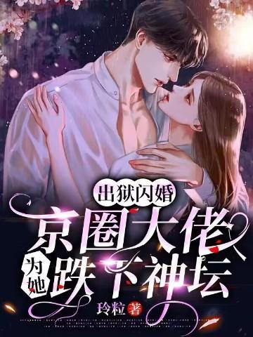 她出狱后闪婚嫁给陌生人