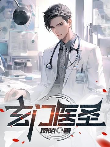玄门医圣南陌