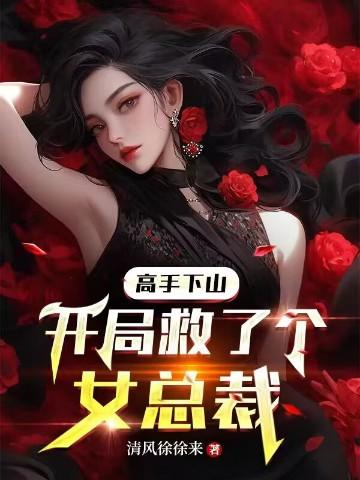 主角开局救了个女人