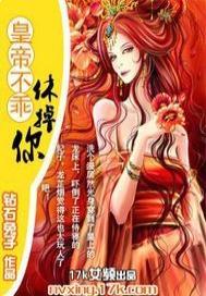 皇上我不逃了