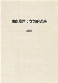嗜血女皇