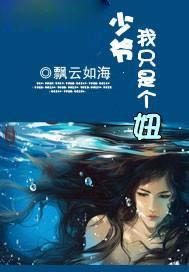 我只是个妞免费阅读