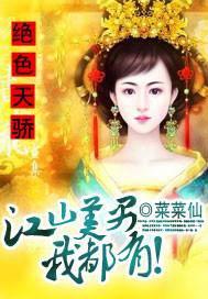 绝色天骄江山美男我都有