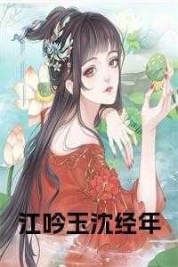 江吟玉沈经年周辞
