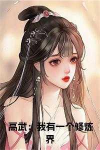 我有一个武道世界炼神