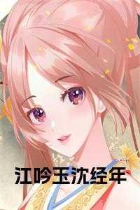 女主叫江吟的