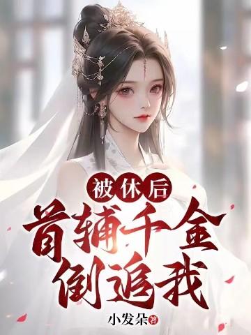被休后我成了侯府真千金免费阅读