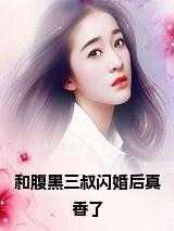 腹黑三叔闪婚后真香了全文阅读免费