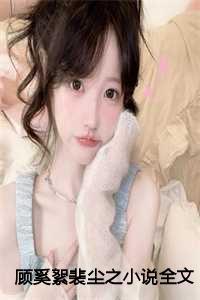 顾随裴璎知乎