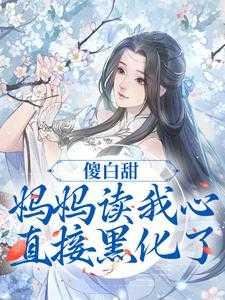 傻白甜很惨