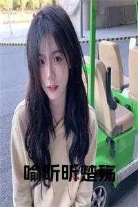 女主叫喻楚楚