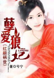 孽海红颜