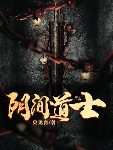 阴间道士笔记结局是什么
