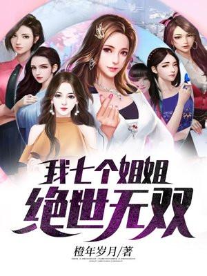 我七个姐姐绝世无双罗峰