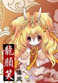 龙颜笑说女生怎么表达