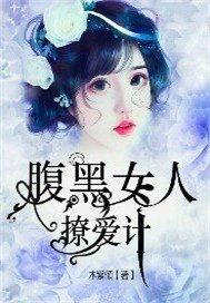 腹黑女怎么对待喜欢的人