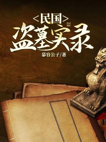 民国盗墓实录在线观看