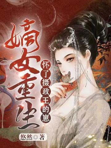 嫡女重生摄政王妃狠嚣张