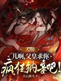 大明父皇你退位吧爱看书吧