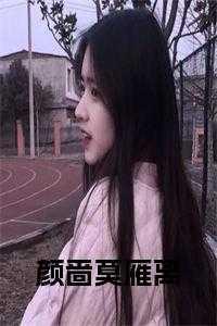 颜啬莫雁离全文免费阅