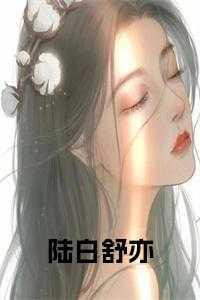 陆白舒亦名字叫什么