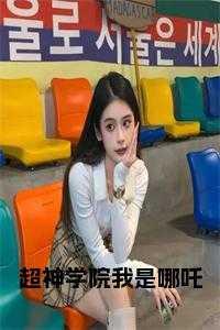 超神学院之我就是我