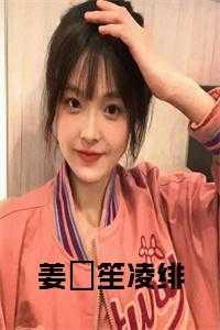 女主叫凌笙