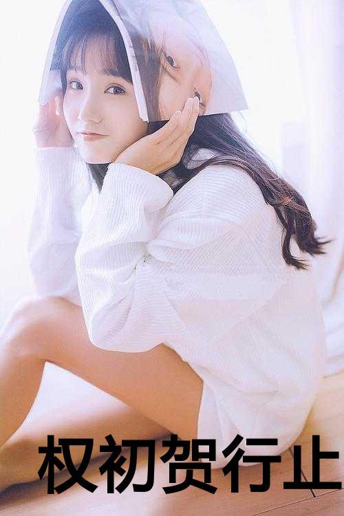 权初贺行止名叫什么