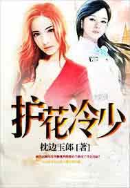 护花高手之夏冷最新章节