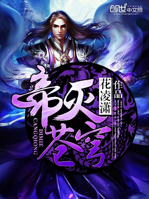 帝灭苍穹 花凌潇