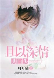 且以深情共白头啥意思
