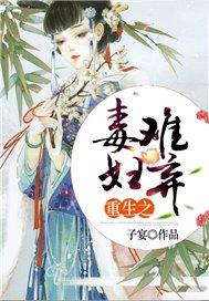 重生之毒妇难弃完整版