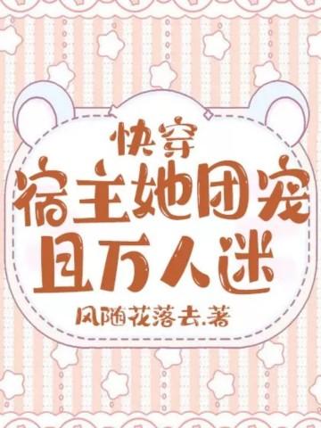 快穿宿主她团宠且万人迷免费