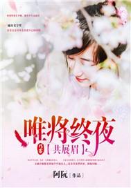 唯将终夜共展眉类似