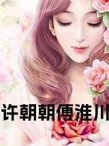 许朝