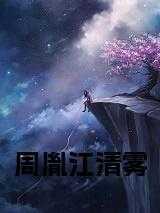江城周清雅