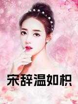 宋绾温言宋灵灵