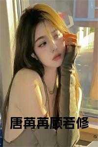 女主唐苒男主顾寒晋