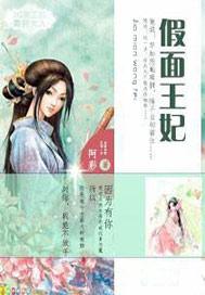 假面王妃冷酷邪王不好追