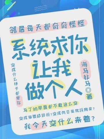 系统求我做好人免费阅读