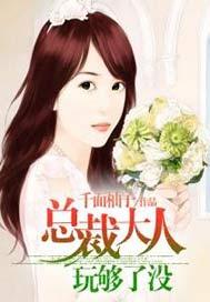 总裁大人要够了没