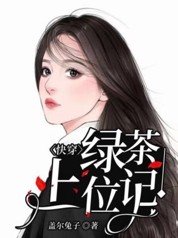 快穿绿茶上位记盖尓兔子类似