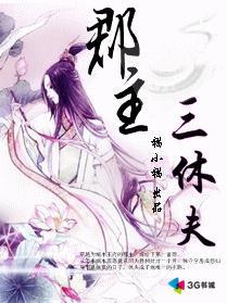 郡主三休夫短剧